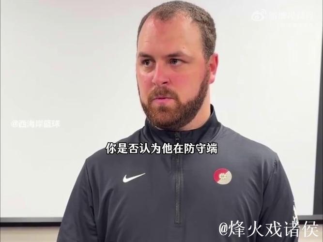 混音主帅：瀚森防守表现出色，同时扮演球队进攻核心角色